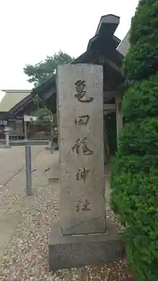 亀田龍神社のその他建物