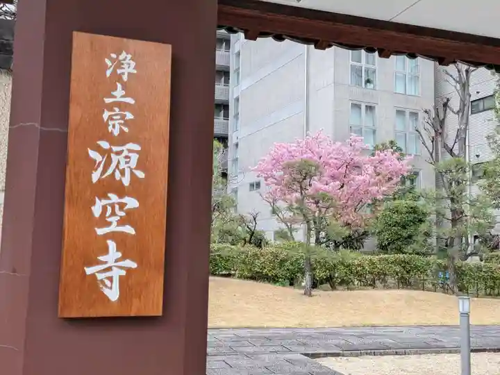 源空寺(東京都)