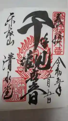清水観音堂の御朱印