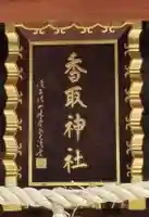 小村井 香取神社のその他建物