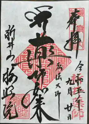 新井薬師（梅照院）(東京都)