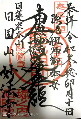 妙法寺(東京都)