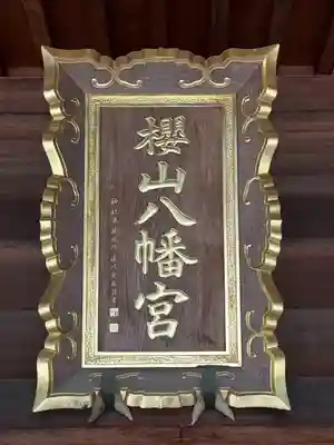 櫻山八幡宮(岐阜県)