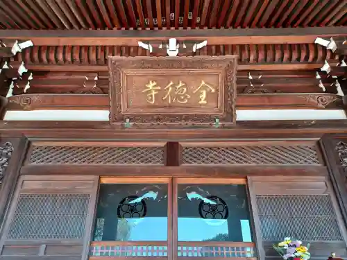 全徳寺の{uncategorized: "未分類", other: "その他", undefined: "問題あり", building: "その他建物", grave: "お墓", sacred_gate: "鳥居", guardian: "狛犬", statue: "像", buddha: "仏像", history: "歴史", nature: "自然", garden: "庭園", animal: "動物", pagoda: "塔", temizu: "手水舎", mountain_gate: "山門・神門", sanctuary: "本殿・本堂", subordinate: "末社・摂社", art: "芸術", scenery: "景色", jizo: "地蔵", ema: "絵馬", goshuin: "御朱印", omikuji: "おみくじ", items: "授与品その他", amulet: "お守り", goshuincho: "御朱印帳", eats: "食事", festival: "お祭り", votive_dance: "神楽", shichigosan: "七五三参", wedding: "結婚式", experience: "体験その他", initially: "初詣", around: "周辺", anti_infection: "感染症対策"}
