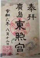 東照宮の御朱印