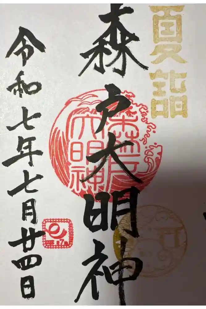 森戸大明神（森戸神社）の御朱印