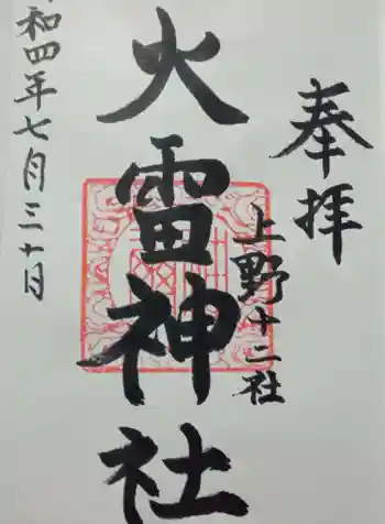 火雷神社の御朱印 2022年07月