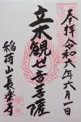 立木観世音菩薩さんの御朱印(書置き)