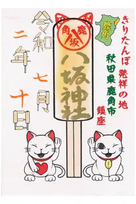 鹿角八坂神社の御朱印