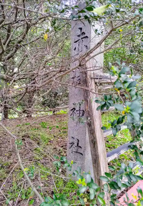 赤城神社(赤目城址)のその他建物