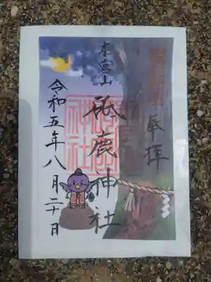 砥鹿神社(奥宮)の御朱印