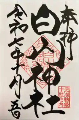 白山神社の御朱印