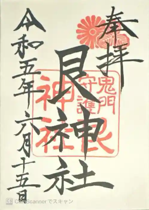 艮神社の御朱印