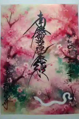 クリア御首題　春