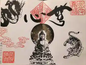 常保寺の御朱印 2026年02月