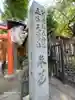 花園稲荷神社のその他建物