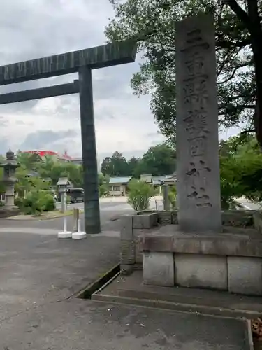 三重縣護國神社(三重県)