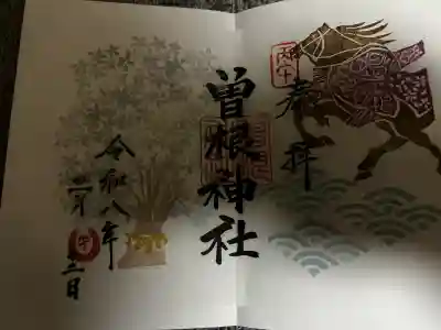 曽根神社の御朱印