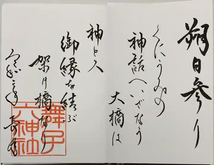 舞子六神社/まいこむの宮の御朱印