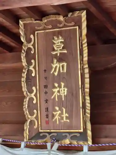 草加神社(埼玉県)