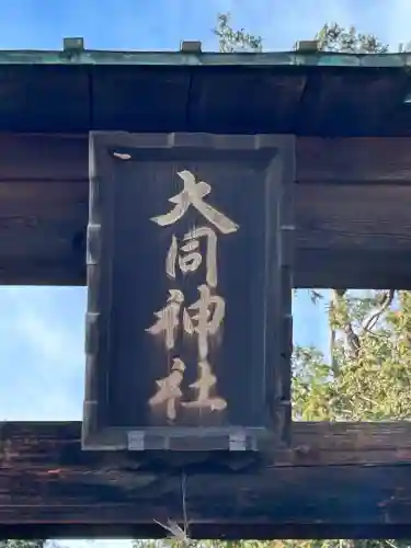 大同神社(長野県)