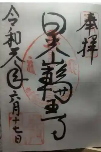 輪王寺の御朱印