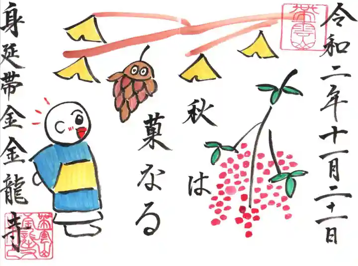 金龍寺の御朱印