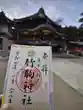 竹駒神社(宮城県)