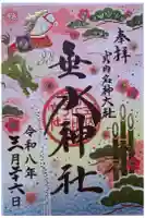 垂水神社の御朱印