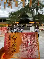 白山神社の御朱印