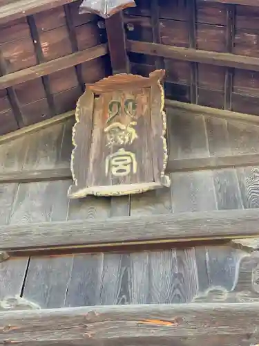 八剣神社のその他建物