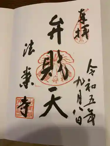 法案寺南坊の御朱印