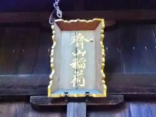 齋山稲荷社のその他建物