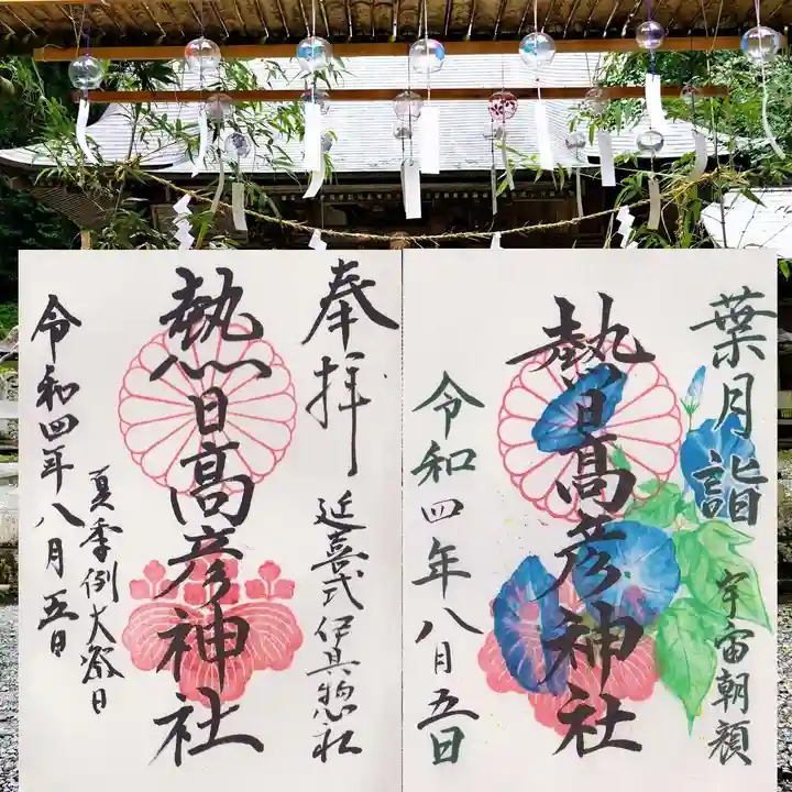 熱日高彦神社の御朱印