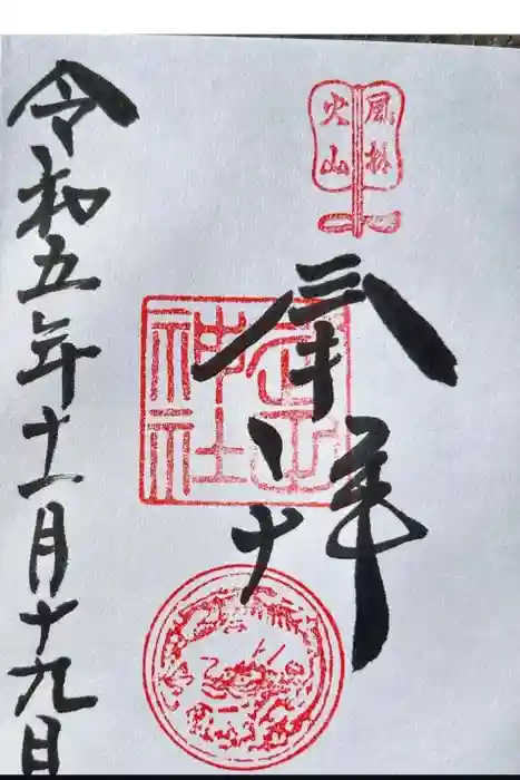 武田神社の御朱印