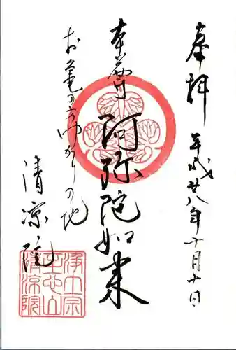 清凉院の御朱印