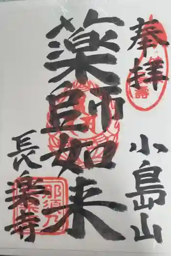 長楽寺の御朱印 2024年04月