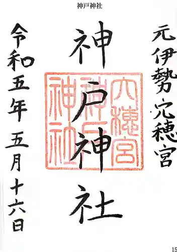 神戸神社の御朱印