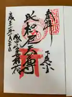 成田山新勝寺の御朱印