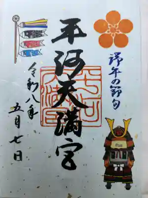 平河天満宮の{uncategorized: "未分類", other: "その他", undefined: "問題あり", building: "その他建物", grave: "お墓", sacred_gate: "鳥居", guardian: "狛犬", statue: "像", buddha: "仏像", history: "歴史", nature: "自然", garden: "庭園", animal: "動物", pagoda: "塔", temizu: "手水舎", mountain_gate: "山門・神門", sanctuary: "本殿・本堂", subordinate: "末社・摂社", art: "芸術", scenery: "景色", jizo: "地蔵", ema: "絵馬", goshuin: "御朱印", omikuji: "おみくじ", items: "授与品その他", amulet: "お守り", goshuincho: "御朱印帳", eats: "食事", festival: "お祭り", votive_dance: "神楽", shichigosan: "七五三参", wedding: "結婚式", experience: "体験その他", initially: "初詣", around: "周辺", anti_infection: "感染症対策"}