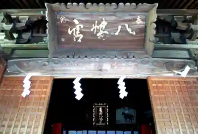 亀田八幡宮の本殿・本堂