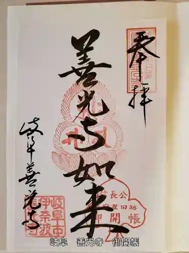 岐阜善光寺の御朱印