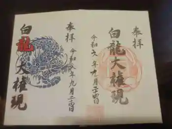 白龍権現神社の御朱印 2024年09月