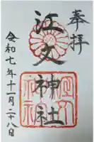 江文神社の御朱印