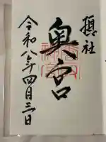 香取神宮奥宮の御朱印