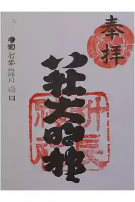 科長神社の御朱印