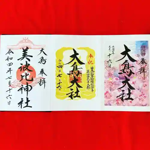 大鳥美波比神社（大鳥大社境内摂社）の御朱印