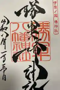 伊豫豆比古命神社の御朱印