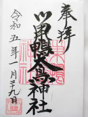 巣鴨大鳥神社(東京都)