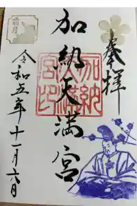 加納天満宮の御朱印